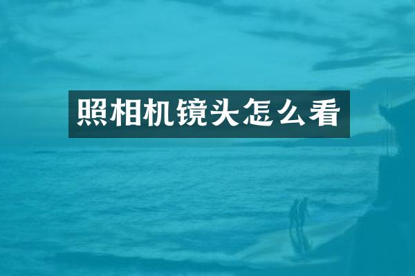 照相机镜头怎么看