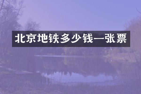 北京地铁多少钱一张票