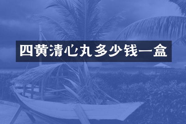 四黄清心丸多少钱一盒