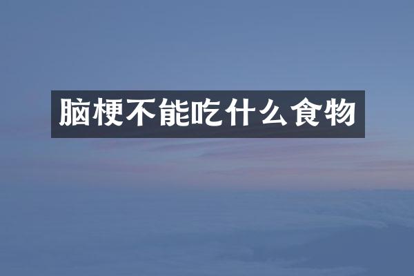 脑梗不能吃什么食物