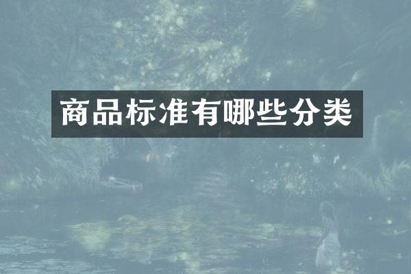 商品标准有哪些分类