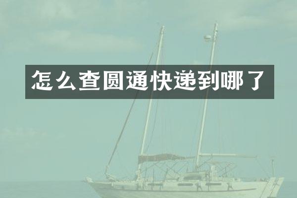 怎么查圆通快递到哪了