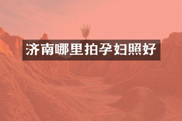 济南哪里拍孕妇照好