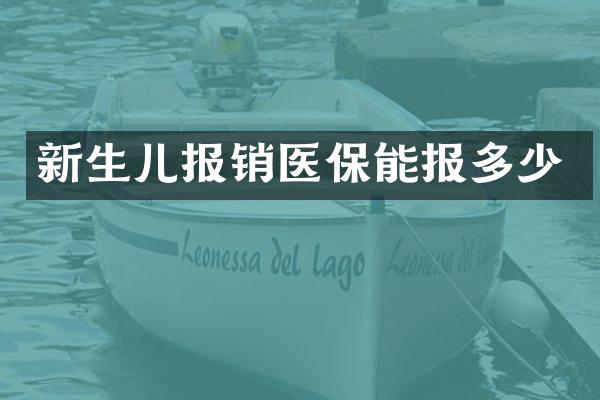 新生儿报销医保能报多少