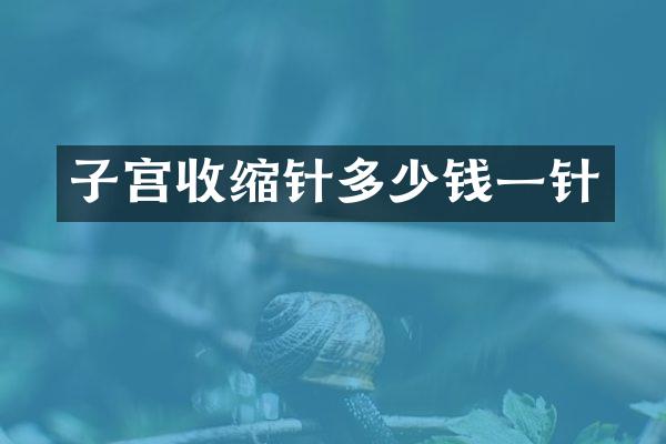 子宫收缩针多少钱一针