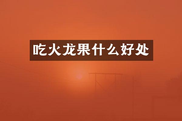 吃火龙果什么好处