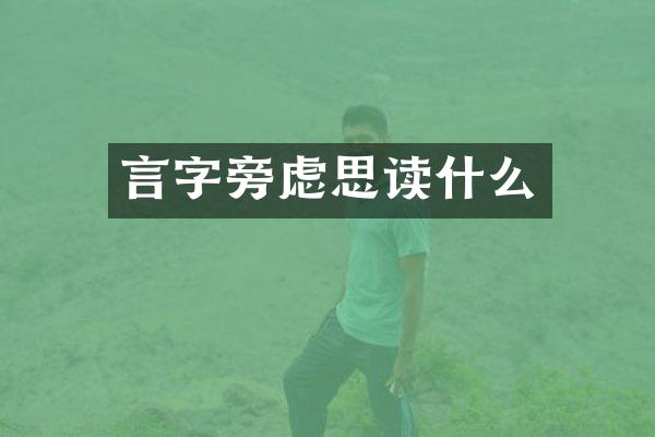 言虑思读什么