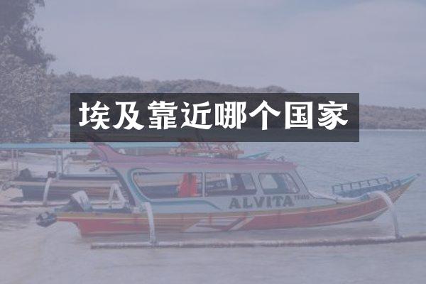 埃及靠近哪个国家