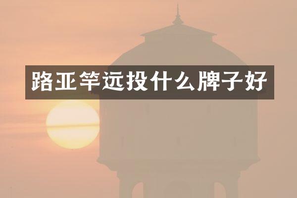 路亚竿远投什么牌子好