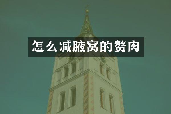 怎么减腋窝的赘肉