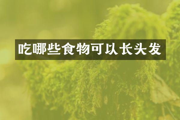 吃哪些食物可以长头发