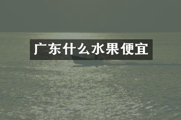 广东什么水果便宜