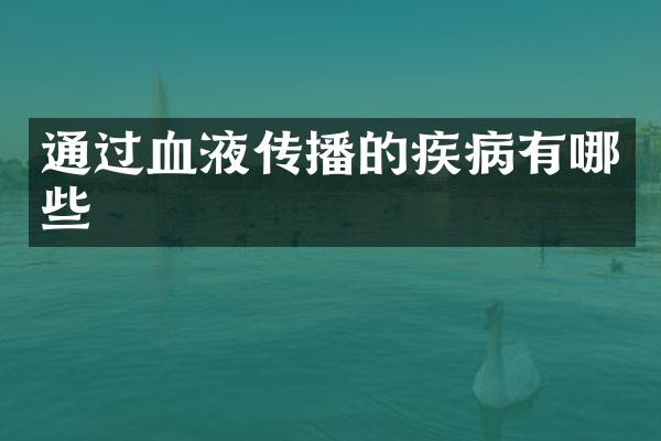 通过血液传播的疾病有哪些