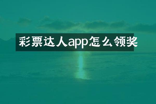 彩票达人app怎么领奖