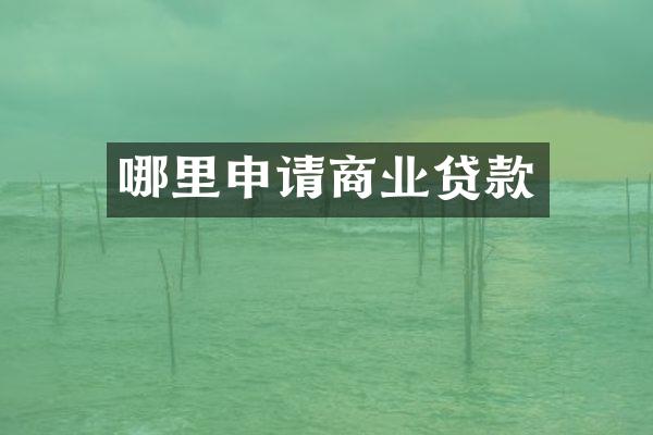 哪里申请商业贷款