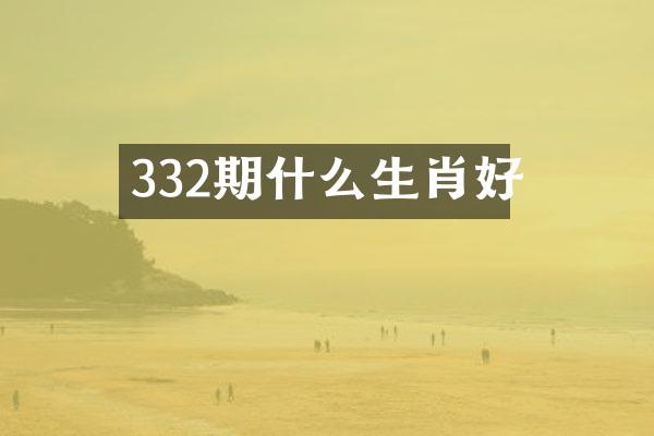 332期什么生肖好