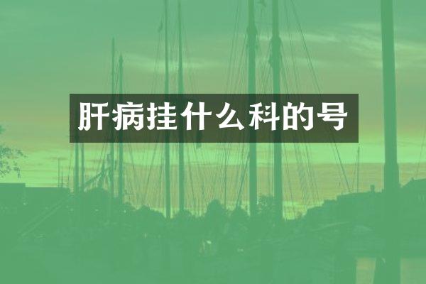 肝病挂什么科的号