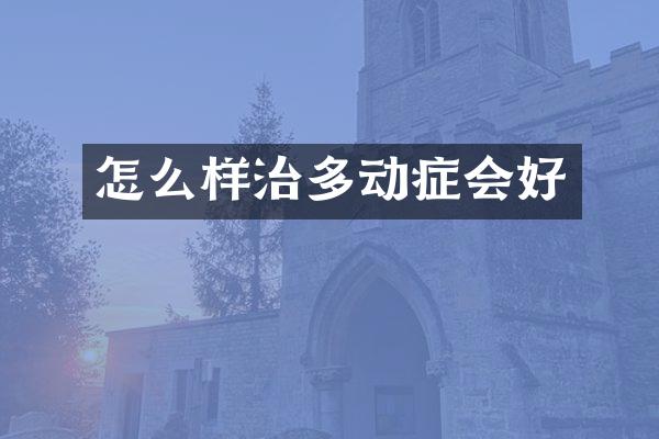 怎么样治多动症会好