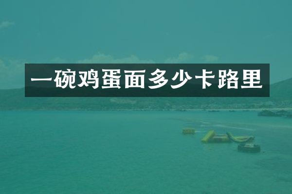 一碗鸡蛋面多少卡路里