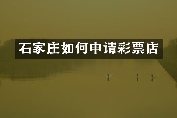 石家庄如何申请彩票店