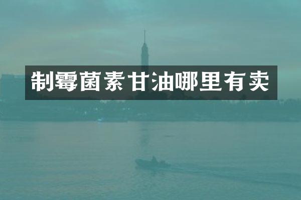 制霉菌素甘油哪里有卖