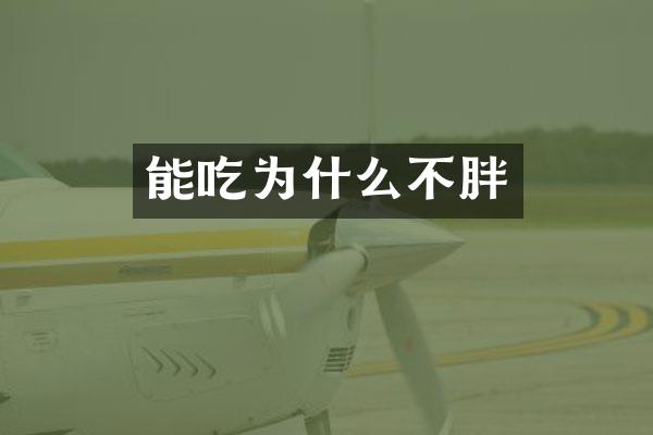 能吃为什么不胖