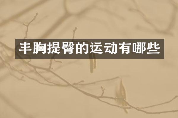 丰胸提臀的运动有哪些