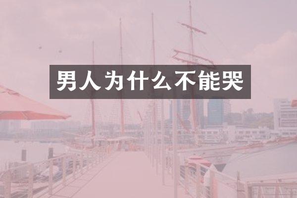 男人为什么不能哭