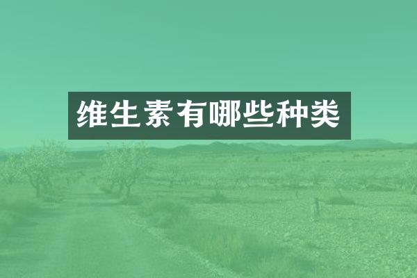 维生素有哪些种类