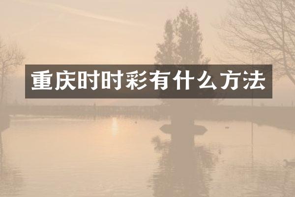 重庆时时彩有什么方法