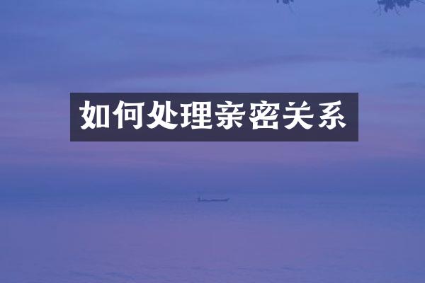 如何处理亲密关系