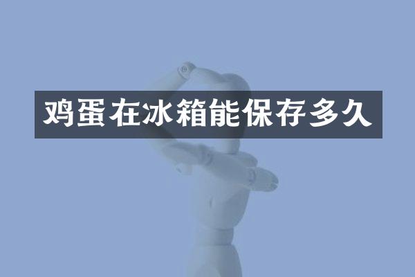 鸡蛋在冰箱能保存多久