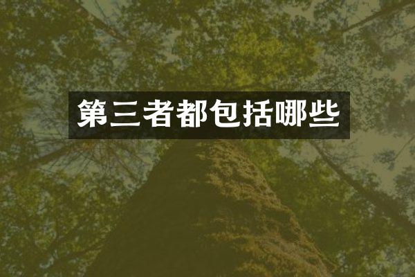 第三者都包括哪些