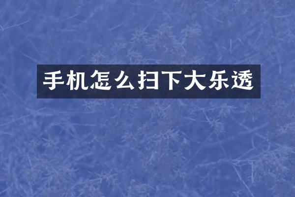 手机怎么扫下大乐透
