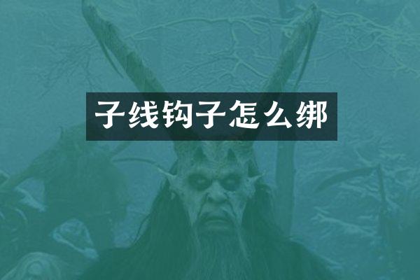 子线钩子怎么绑