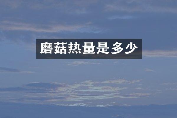 磨菇热量是多少