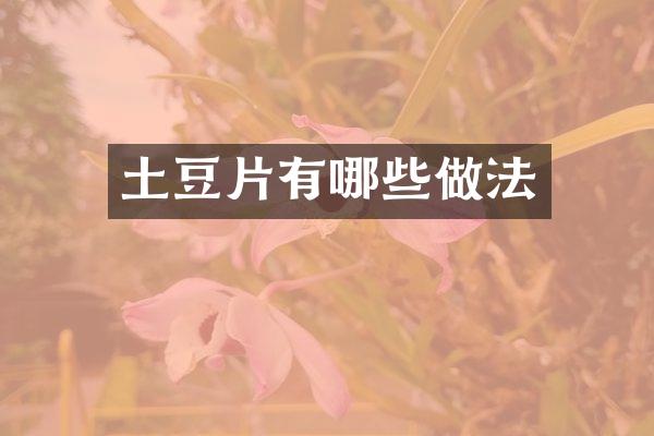 土豆片有哪些做法