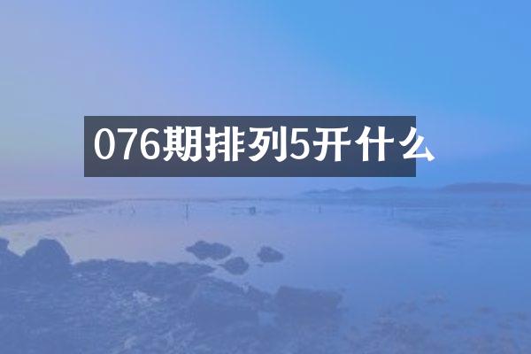076期排列5开什么