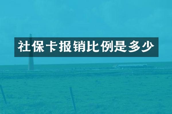 社保卡报销比例是多少