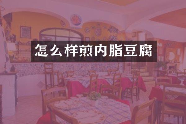 怎么样煎内脂豆腐