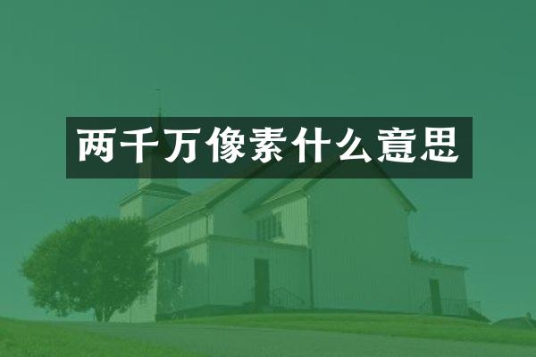 两千万像素什么意思