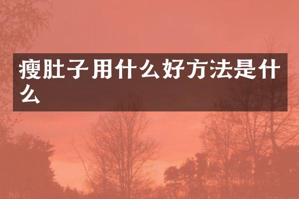 瘦肚子用什么好方法是什么