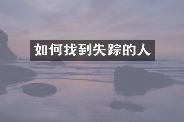 如何找到失踪的人