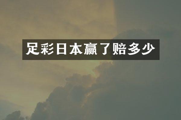 足彩日本赢了赔多少