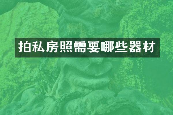 拍私房照需要哪些器材