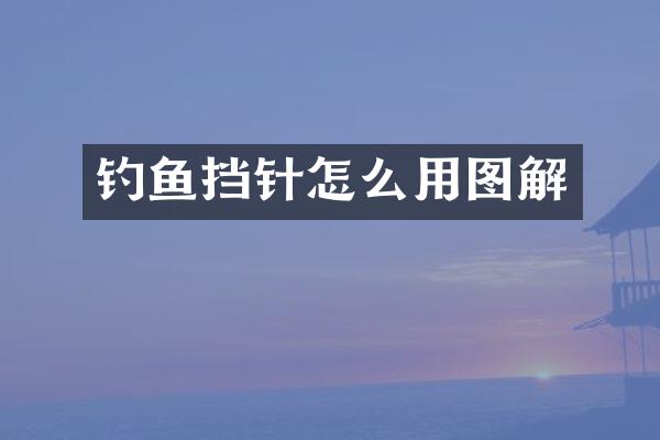 钓鱼挡针怎么用图解