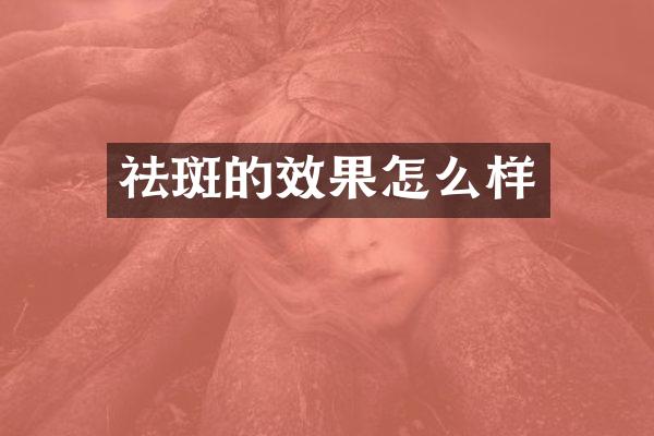 祛斑的效果怎么样