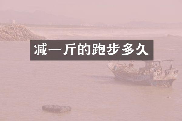 减一斤的跑步多久