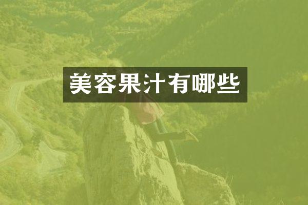 美容果汁有哪些