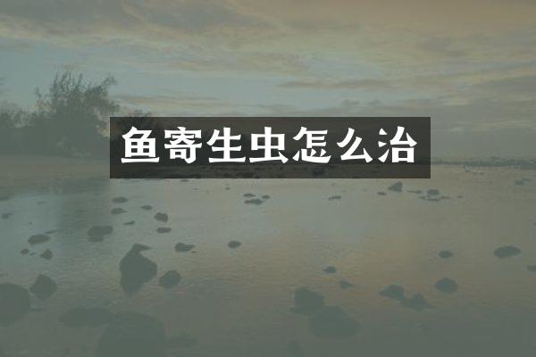 鱼寄生虫怎么治